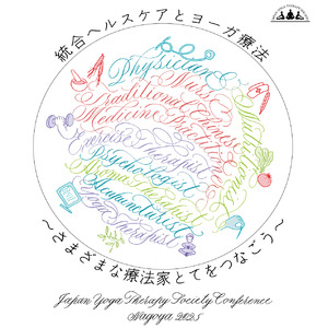 駐日インド大使も参加「日本ヨーガ療法学会研究総会 名古屋大会」が7月5・6日に名古屋で開催。テーマは「統合ヘルスケアとヨーガ療法」
