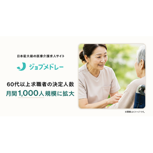 「ジョブメドレー」の60代以上求職者の決定人数が月間1,000人規模まで拡大