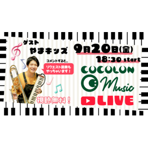 『COCOLON Music Live』9/20(金)オンラインで開催：重症心身障がい児と家族・支援者のコミュニティ【COCOLON】