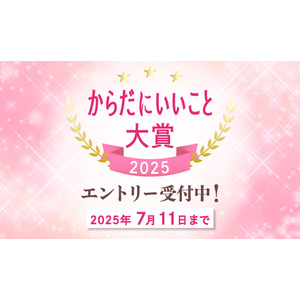 まもなくエントリー締め切り「からだにいいこと大賞2025」 今年もたくさんの健康・美容のトレンド商品がエントリー中！