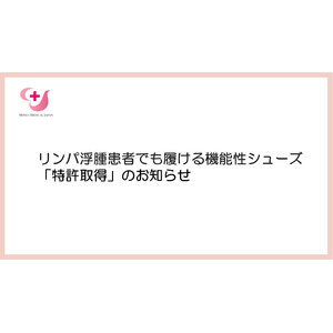 三井メディカルジャパン、リンパ浮腫患者でも履ける機能性シューズの「特許取得」のお知らせ