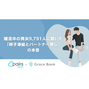 「焦らず婚活できる」が約8割！ペアーズとグレイスグループが共同企画「パートナー探しと卵子凍結に関する意識調査」