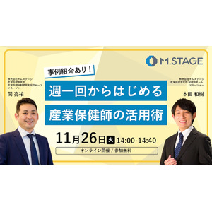 《保健師を採用したい企業様必見》事例紹介あり！週一回からはじめる産業保健師活用術　11/26(火) 14時～ウェビナー開催