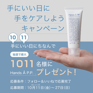 10月11日のハンドケアの日＜手(10)にいい(11)日＞を記念して被膜形成型ハンドクリーム「Hands A P.P.」を最大 1,011個プレゼント！