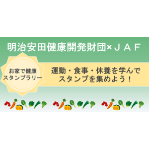 【JAF東京】スマホで参加できる『お家で健康スタンプラリー』開催中