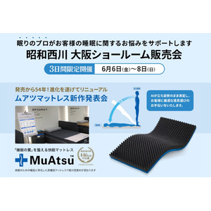 【昭和西川】大好評につき定番化決定！6/6(金)～6/8（日）大阪ショールームでAIが導く“眠りの新しいカタチ”体感＆快適寝具セール開催