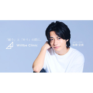 俳優 皆藤空良が 美容皮膚科『Willbe Clinic（ウィルビークリニック）』の医療脱毛公式アンバサダーに就任！