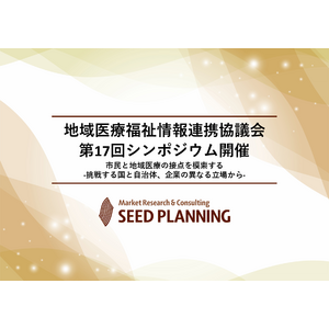 地域医療福祉情報連携協議会 第17回シンポジウム開催