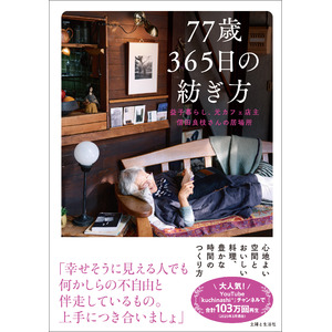 飾らない言葉が心にヒット！YouTube kuchinashi*チャンネル『益子、暮らしの便り』で人気の元カフェ店主・信田良枝さんの心地よい暮らしが一冊に『77歳365日の紡ぎ方』3/21発売