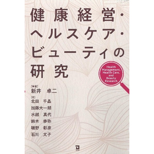 新井 卓二氏 編著「健康経営・ヘルスケア・ビューティの研究」に共著として参画