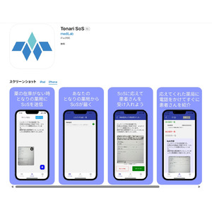 東大発AIベンチャーmediLab（メディラボ）が、近隣薬局間における医薬品不足に伴うSOS発信をサポートする新アプリ「Tonari SoS」をリリース