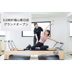 広島エリア初出店、通い放題のマシンピラティスジム「ELEMENT 福山春日店」がオープン！