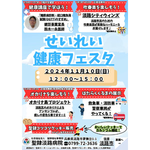 聖隷淡路病院「せいれい健康フェスタ」開催について