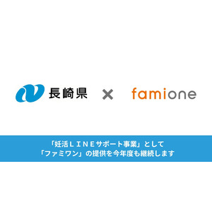 長崎県での「妊活ＬＩＮＥサポート事業」として、「ファミワン」の提供を今年度も継続します