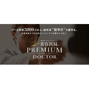 ベース年収3,000万円以上！他社では見つけられない特命案件を紹介。 美容外科医3倍増の中、即戦力・経験者ハイクラス求人サービスが急成長！