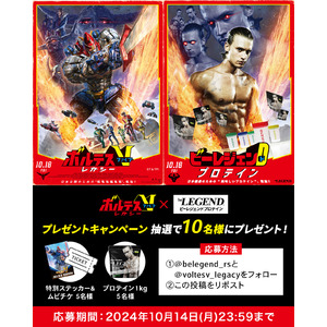 「ボルテスV レガシー」と「ビーレジェンドプロテイン」がコラボ！Xで『ステッカー&ムビチケセット』『プロテイン1kg』が当たるプレゼントキャンペーン開催！