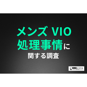 【メンズVIO処理事情に関する調査】VIOのムダ毛処理の実態は約半数が自己処理、約4割が医療脱毛…その理由とは？