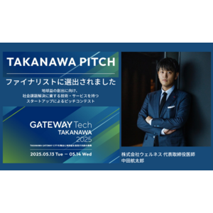 予防医療のウェルネス代表 中田が「TAKANAWA PITCH」ファイナリストに選出されました