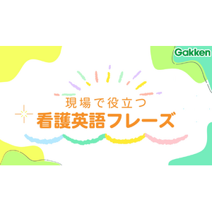 学研ナーシングサポート 「看護英語コース」サービス開始のお知らせ【学研メディカルサポート】