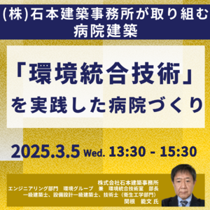 【JPIセミナー】「（株）石本建築事務所が取り組む”環境統合技術”を実践した病院づくり」3月5日(水)開催