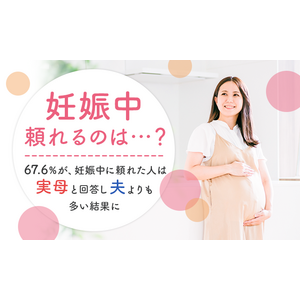 【妊娠中頼れるのは...？】67.6％が、妊娠中に頼れた人は「実母」と回答し「夫」よりも多い結果に