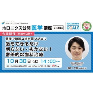 健康で綺麗な歯を保つために 歯をできるだけ削らない・抜かない！審美的な歯科治療／第194回ホロニクス公開医学講座