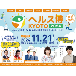 「ヘルス博KYOTO 2024」に出展決定！