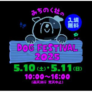 【みちのく杜のドッグフェスティバル】2025年5月10日・11日 いよいよ開催！