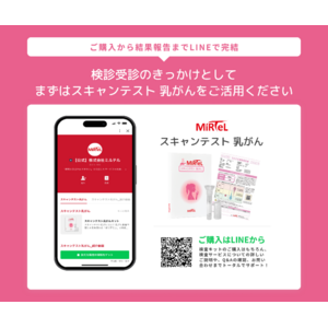 LINEで完結！唾液による乳がんリスク検査サービスのEC販売開始