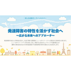 「発達障害の特性を活かす社会へ～広がる未来へのアプローチ～」オンラインセミナーを開催＜10月26日実施レポート＞