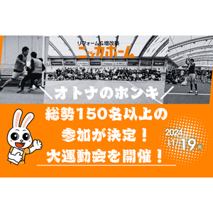 【オトナのホンキ】総勢150名以上の参加が決定！11月19日、大運動会を開催！