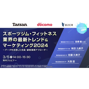 【3/5（火）14時～無料ウェビナー開催】「#MarketingLIVE」スポーツジム・フィットネス業界の最新トレンド＆マーケティング2024～データを活用した、会員・顧客獲得アプローチ～