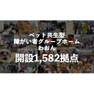 ペット共生型障がい者グループホーム「わおん」「にゃおん」全国累計1,582拠点へ！