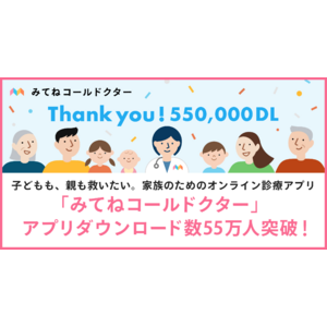 子どもも、親も救いたい。家族のためのオンライン診療アプリ「みてねコールドクター」アプリダウンロード数55万人突破！