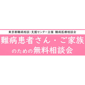 難病患者さん・ご家族のための無料相談会「腎・泌尿器疾患」をZoomまたは電話にて開催します