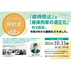 療育のプロによる「身近に潜む虐待を防止する社内研修会」10月31日（木）大阪にて開催、一般参加者を募集