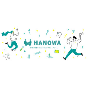 スキマ時間に歯科医院で働けるお仕事サービス「HANOWA」：Amazonギフト券が必ずもらえる！友だち紹介キャンペーンを開催