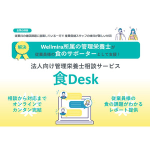 2024年8月から法人向け管理栄養士相談サービス「食Desk」を提供開始