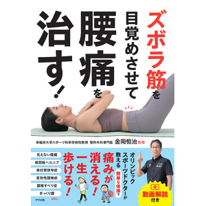 腰痛の原因はズバリ「ズボラ筋」。オリンピックスポーツドクターの金岡恒治先生による、腰痛を解消する体操を紹介した1冊、『ズボラ筋を目覚めさせて腰痛を治す！』が、1月16日に発売。