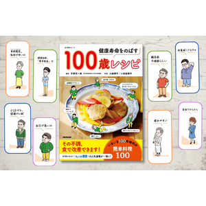 体の不調を「食」で改善！「簡単レシピ100品」を収載、ＮＨＫテキスト『きょうの健康』の人気連載をまとめた『健康寿命をのばす100歳レシピ』が3月17日発売！