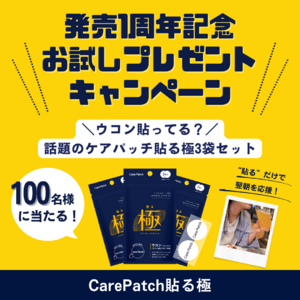 ウコン貼ってる？リピーター続出中の翌朝を応援するパッチ型ウコン「CarePatch 貼る極」が発売1周年を記念して、キャンペーンを開催！