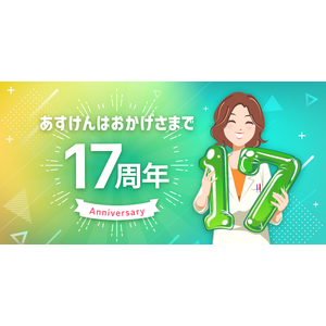 おかげさまで創業17周年！「あすけんオリジナル体組成計」発売決定＆栄養素ランキング機能の無料お試しキャンペーン実施