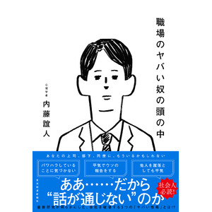 【『職場のヤバい奴』＝『ダーク・トライアド』から心を守る】心理学者が明らかにする“話が通じない人”の対処法