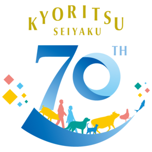 共立製薬、創業70周年を迎えます