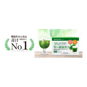 「Wの健康青汁」が国内売上3年連続No.1を獲得