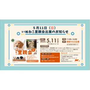 「60歳からのペットとの新しい暮らし方」──ANIMANECTが5/11(日)赤坂サカス広場にて開催の「いぬねこ里親会」に初出展！無料相談会も開催！！