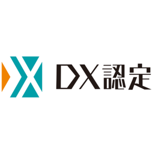 「ＤＸ認定事業者」の認定取得について