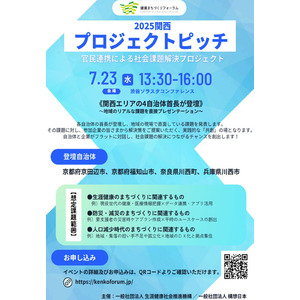 【防災・減災サービス事業者募集！】7/23（水）渋谷開催＿地域課題解決に向けた自治体プロジェクトピッチ２０２５