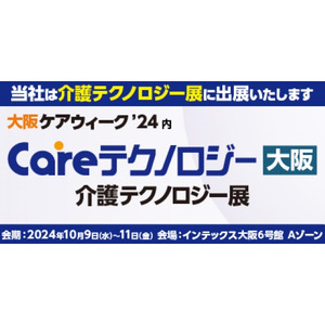 掃除ロボットのレンタルを提供するリ・プロダクツ株式会社が「CareTEX大阪'24」(10月9日~11日開催)に出展