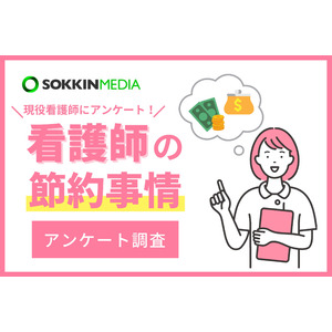 【看護師の節約意識調査】9割の看護師が節約をしていると回答。「夜勤明けでも簡単に家計簿を更新できるアプリを使用」という声も。